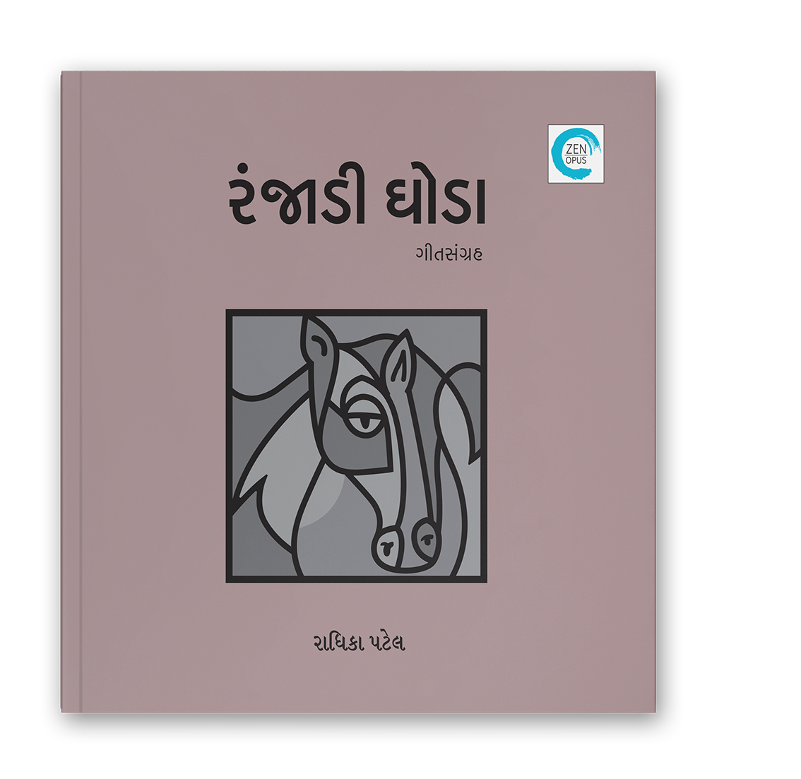 રંજાડી ઘોડા
